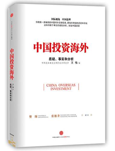 中国投资海外 书梅 经济 书籍