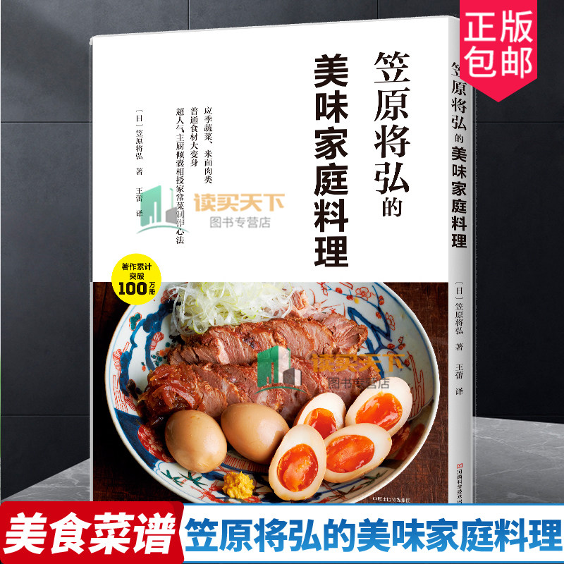 2023新书 笠原将弘的美味家庭料理 应季蔬菜米面肉类家庭料理烹饪制作教程书籍家庭料理美食菜谱书籍日式家庭美食制作食材搭配摆盘