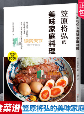 2023新书 笠原将弘的美味家庭料理 应季蔬菜米面肉类家庭料理烹饪制作教程书籍家庭料理美食菜谱书籍日式家庭美食制作食材搭配摆盘