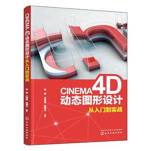 CINEMA 4D动态图形设计从入门到实战  书 阮婷 9787122343178 计算机与网络 书籍