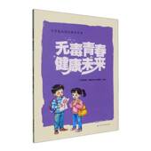 社图书 无毒青春 委会云南科技出版 无毒青春健康未来 书籍 健康未来9787558762369