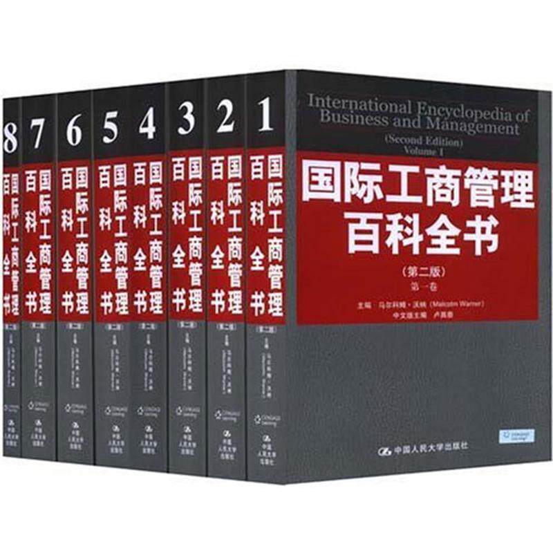 正版包邮 工商管理百科全书(第二版)(全八卷) 沃纳 国民经济计划及管理书籍 中国人民大学出版社9787300088037