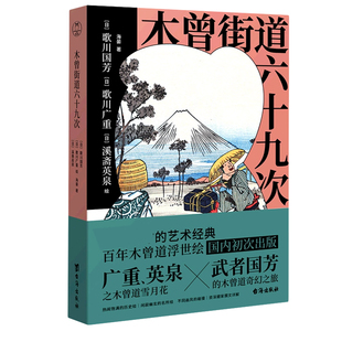 歌川国芳 木曾街道六十九次 江户美景人文景观 木曾道浮世绘历史绘名所绘系列 日本艺术东方美学书籍 歌川广重