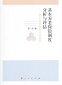 书 视角 李珍 9787010121932 书籍 基本养老保险制度分析与评估 社会科学 基于养老金水平