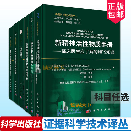 毛发中毒品检测分析与实践法医植物学网络取证与分析技术研究手册法医DNA分析操作指南新精神活性物质手册文书科学检验方法与技术