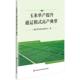 高产典型 通辽市农牧业发展中心 编 正版 社 玉米单产提升通辽模式 中国农业科学技术出版 9787511675996 包邮