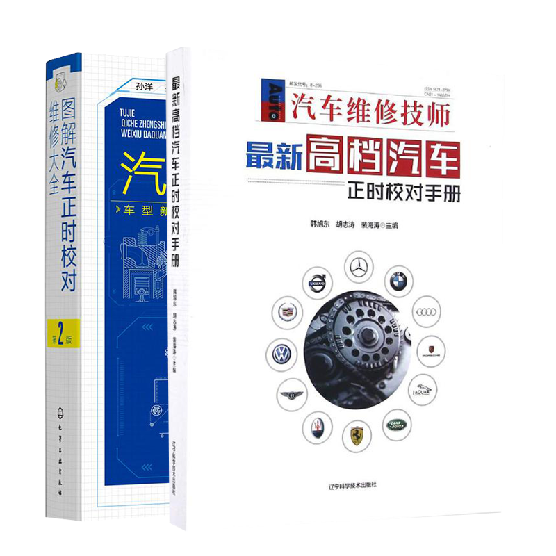 正版包邮 新高档汽车正时校对手册+图解汽车正时校对维修大全2册 汽车维修资料大全书 汽车常见故障检测与修理技术书教材