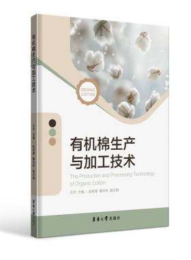 官方正版 有机棉生产与加工技术 23899 涵盖有机棉全产业链的综合性书籍 东华大学出版社9787566923899