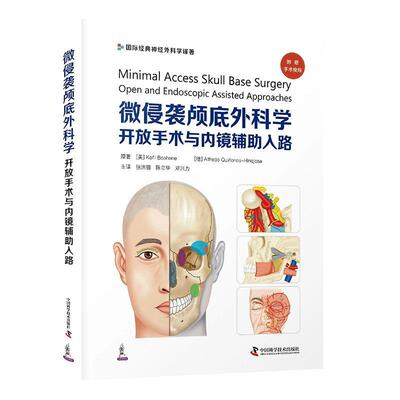 微侵袭颅底外科学：开放手术与内镜辅助入路  医药卫生书籍