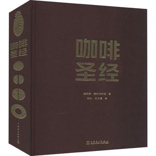 咖啡(精)唐纳德·博斯特罗姆普通大众咖啡基本知识工业技术书籍