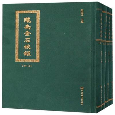 陇南金石校录9787520116480 赵逵夫社会科学文献出版社传记 书籍