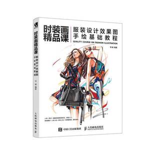 时装画精品课:服装设计效果图手绘基础教程9787115505200 宅城人民邮电出版社艺术时装绘画技法教材书籍