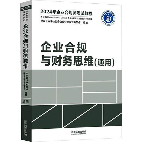 企业合规与财务思维:通用中国企业评价协会企业合规专业委  法律书籍