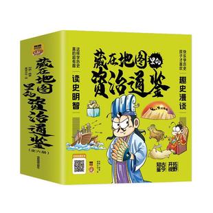 藏在地图里 历史书籍 刘鹤 资治通鉴：漫画版