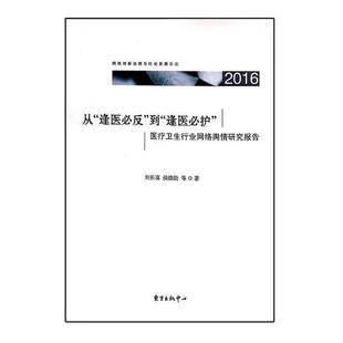 到 从 卫生服务互联网络舆论研究报告中医药卫生书籍 逢医必反 卫生行业网络舆情研究报告 2016刘长喜 逢医必护