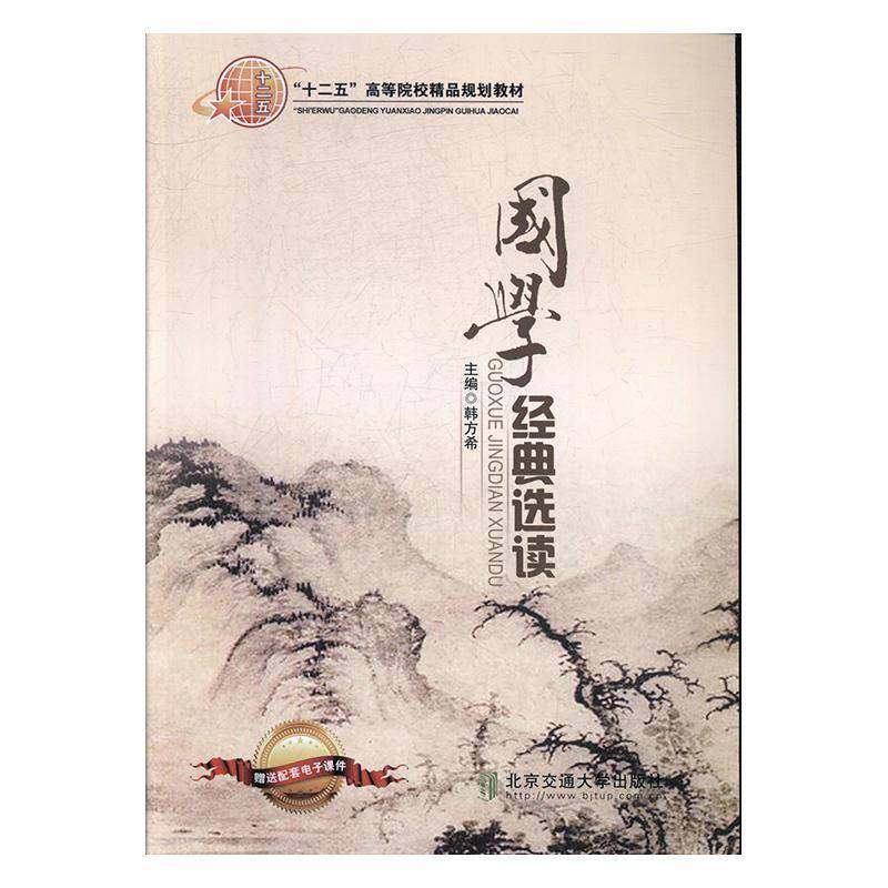 国学经典选读9787512123694 韩方希北京交通大学出版社古籍国学 书籍,书籍/杂志/报纸,大学教材,淘宝优惠券,粉丝福利购,淘宝优惠卷