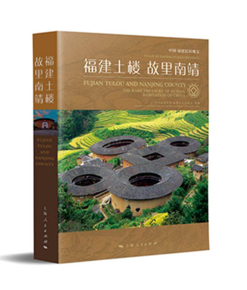 正版包邮 福建土楼 故里南靖:中国福建民居瑰宝中共南靖县委 了解土楼住民及其演进中的土楼文明福建土楼的文化历史上海人民出版社