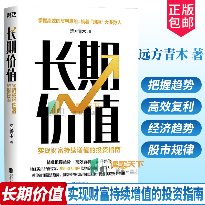 长期价值 实现财富持续增值的投资指南 远方青木 教你读懂经济趋势 洞察楼市 股市 理财产品的本质 磨铁图书 正版书籍