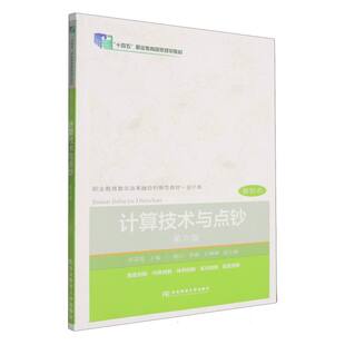 第六版 第6版 社 包邮 9787565457456 东北财经大学出版 计算技术与点钞 罗荷英 正版 职业教育教学改革融合创新型教材·会计类
