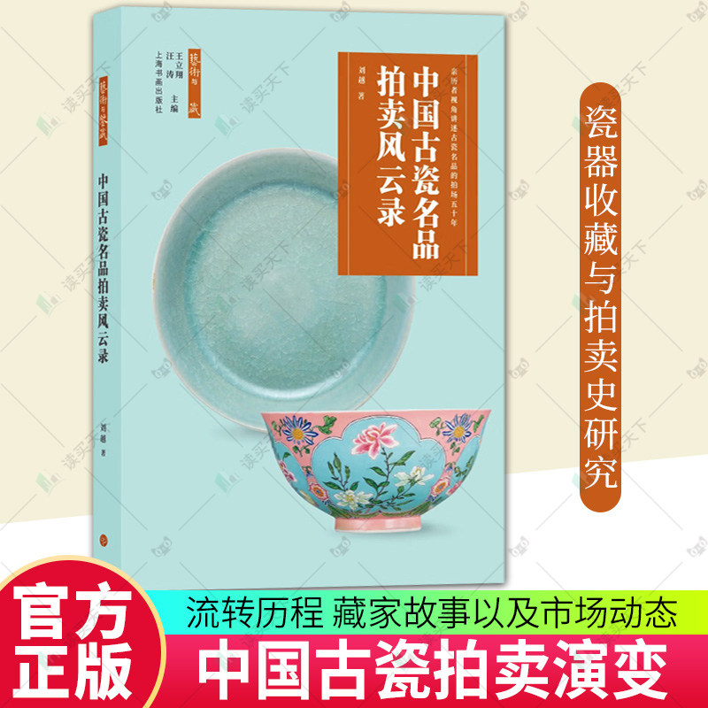 正版包邮 中国古瓷名品拍卖风云录 刘越著 上海书画出版社 9787547936610 瓷器收藏名贵瓷器鉴定要点交易脉络