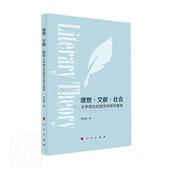 郭昭第普通大众文学理论研究文学书籍 超学科研究维度 理想文献社会 文学理论