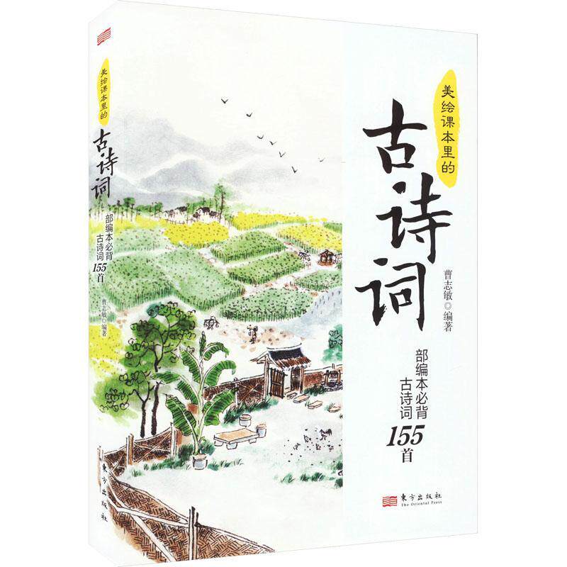 美绘课本里的古诗词:本古诗词155首曹志敏  中小学教辅书籍