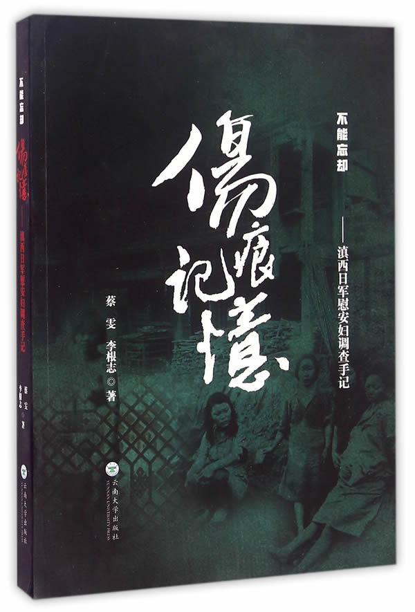伤痕·记忆：滇西日军慰安妇调查手记 书蔡雯 文学 书籍