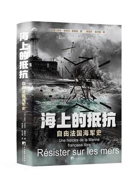 海上的抵抗:自由法国海军史:une histoire de laemarine francaise libre吕克_安托万·勒诺瓦  军事书籍