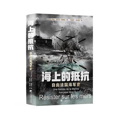 海上的抵抗:自由法国海军史:une histoire de laemarine francaise libre吕克_安托万·勒诺瓦  军事书籍