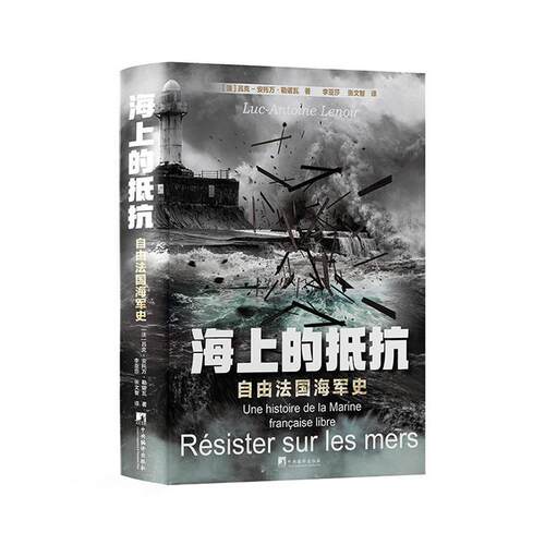 海上的抵抗:自由法国海军史:une histoire de laemarine francaise libre吕克_安托万·勒诺瓦  军事书籍