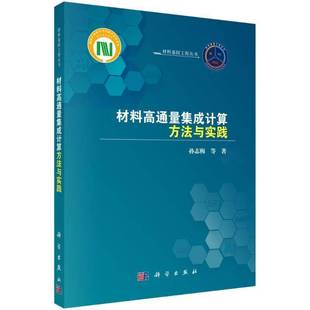 材料高通量集成计算方法与实践9787030803757 书籍 孙志梅科学出版 社工业技术