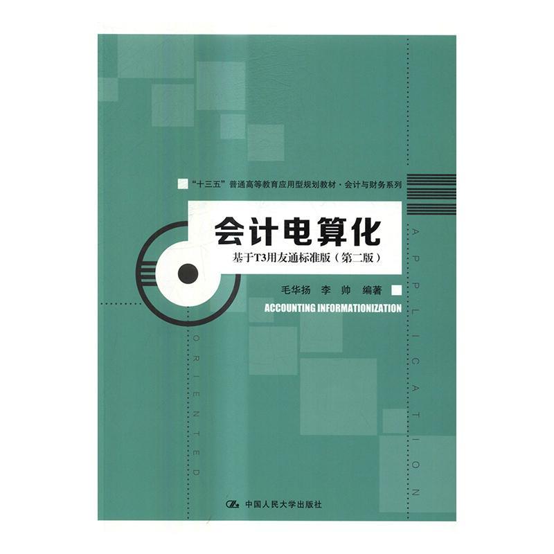 会计电算化:基于T3用友通标准版(第2版)毛华扬 会计电算化高等教育教材教材书籍图片