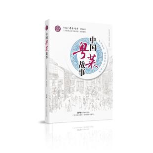 中国粤菜故事者_钟洁玲责_区燕宜于焦曾依翎普通大众粤菜饮食文化传记书籍