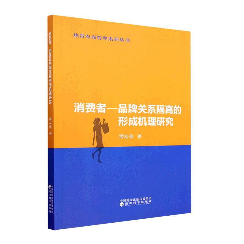 消费者—品牌关系隔离的形成机理研究潘友仙  管理书籍