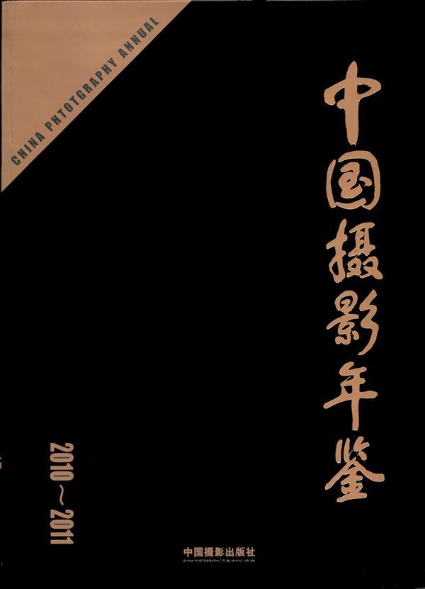 中国摄影年鉴:2010~2011中国摄影家协会 摄影艺术中国年鉴艺术书籍