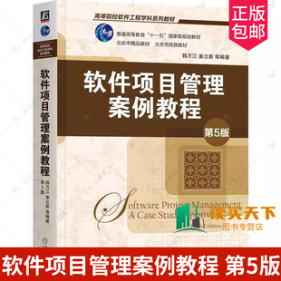 正版 软件项目管理案例教程 第5版五版 韩万江 姜立新 高等院校软件工程学科系列教材 9787111764502 机械工业出版社
