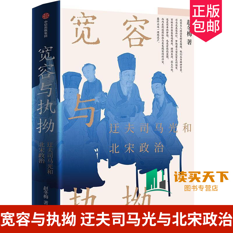 正版包邮 宽容与执拗 迂夫司马光与北宋政治 赵冬梅 中国历史看大宋建国80年的兴盛与忧患历史类书籍 中信出版社图书9787521762303
