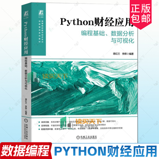 正版 Python财经应用——编程基础、数据分析与可视化 蒋红兰 李辉 9787111797838 机械工业出版社 教材书籍