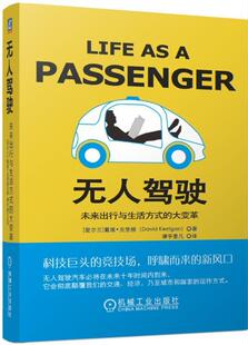 无人驾驶:未来出行与生活方式的大变革 书 戴维·克里根 9787111621430 管理 书籍