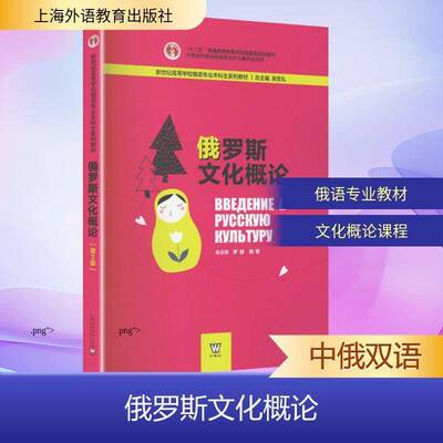 俄罗斯文化概论9787544684682 朱达秋上海外语教育出版社图书 书籍