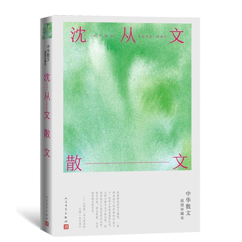 沈从文散文(中华散文插图珍藏本)沈从文普通大众散文集中国现代文学书籍