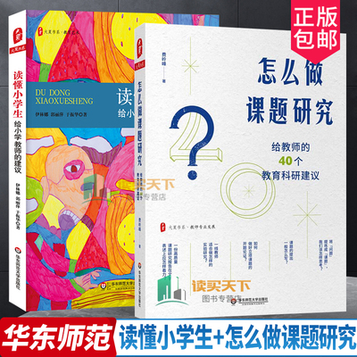 正版包邮 读懂小学生 给小学教师的建议+怎么做课题研究 给教师的40个教育科研建议 教师教育理论读物 教师课题研究实践
