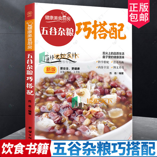 正版书籍 五谷杂粮巧搭配 苏易 杂粮食谱菜谱美食书籍