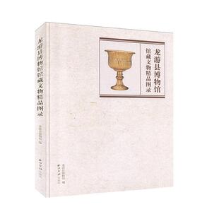 龙游县博物馆馆藏文物精品图录龙游县博物馆 历史书籍