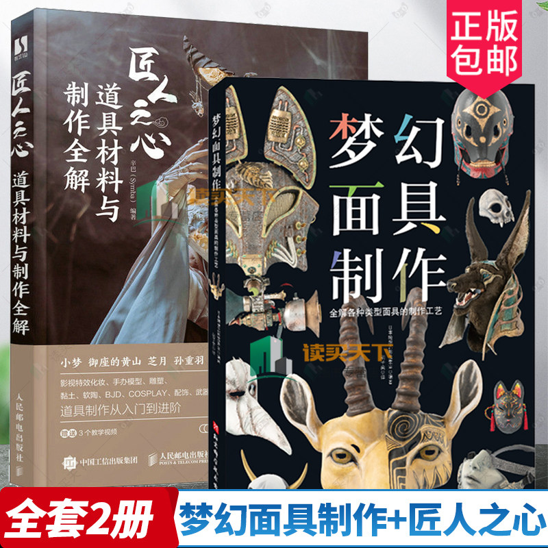 2册梦幻面具制作+匠人之心