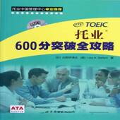 托业600分突破全攻略9787510049514 公司北京公司外语英语水考试自学参考资料书籍 白野伊津夫世界图书出版