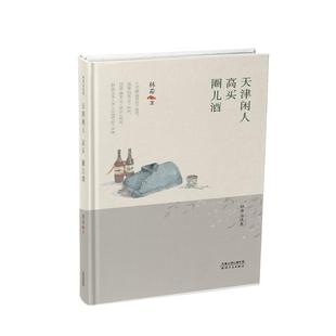 天津闲人:高买:圈儿酒林希 中篇小说小说集中国当代小说书籍