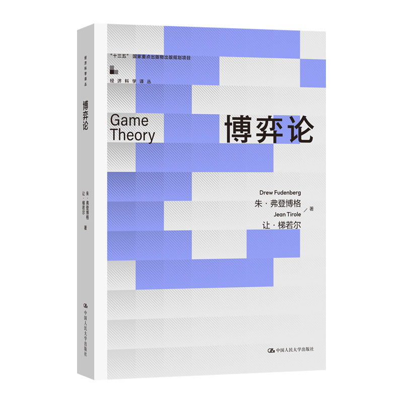 博弈论 朱·弗登博格 经济科学译丛“十三五”国家重点出版物出版规划项目 9787300324623 中国人民大学出版社