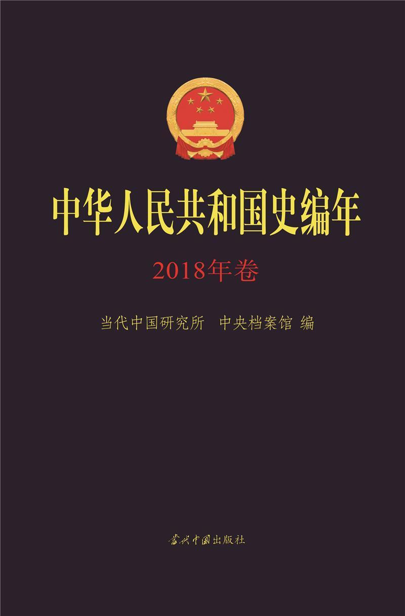 中华人民共和国史编年·2018年卷当代中国研究所普通大众中国历史现代史年体历史书籍
