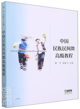 中国民族民间舞教程钟宁普通大众民族舞蹈中国教材民间舞蹈中国教艺术书籍